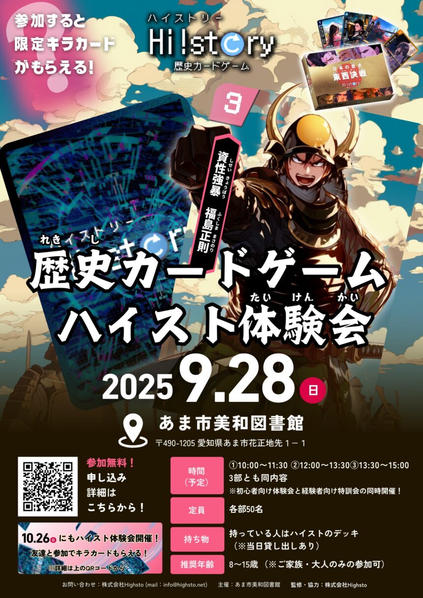 歴史カードゲーム ハイスト体験会　チラシ