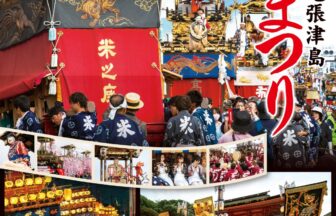 尾張津島秋まつり チラシ