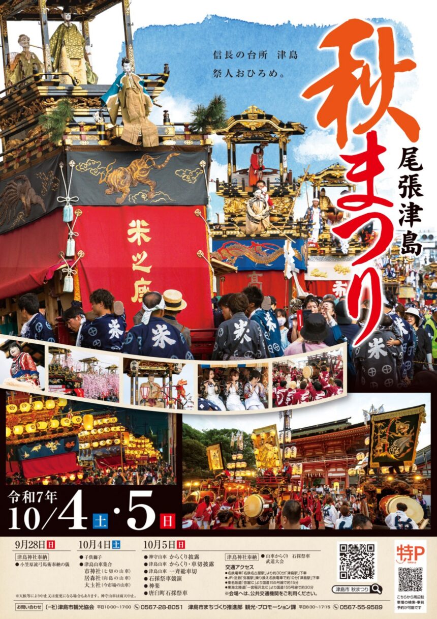 尾張津島秋まつり チラシ