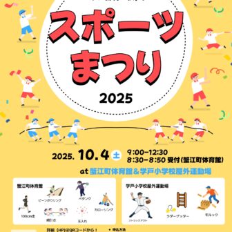 スポーツまつり2025 チラシ