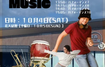 The hasuFES DANCE＆MUSIC チラシ