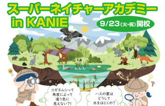 スーパーネイチャーアカデミー in KANIE チラシ01
