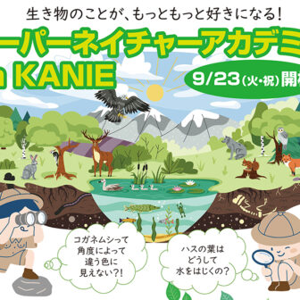 スーパーネイチャーアカデミー in KANIE チラシ01