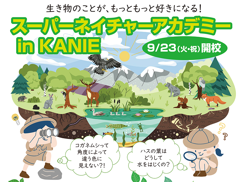 スーパーネイチャーアカデミー in KANIE チラシ01