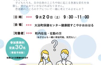 ゲートキーパー入門講座「思春期のこころのケア」チラシ