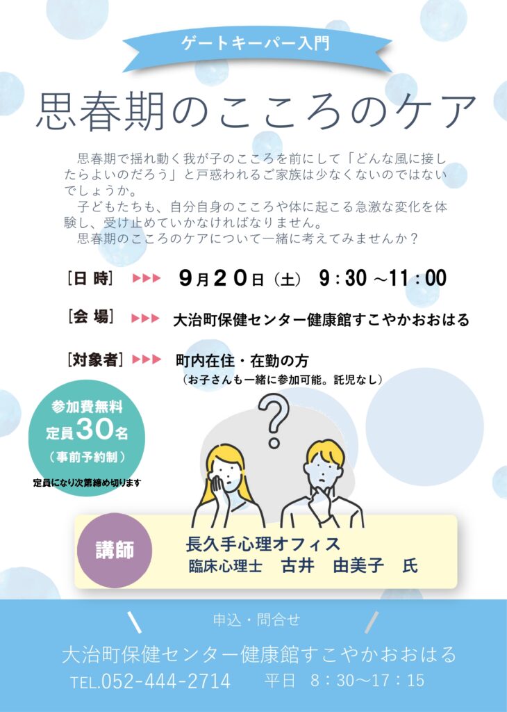 ゲートキーパー入門講座「思春期のこころのケア」チラシ