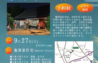 重要文化財服部家住宅の観月会 チラシ