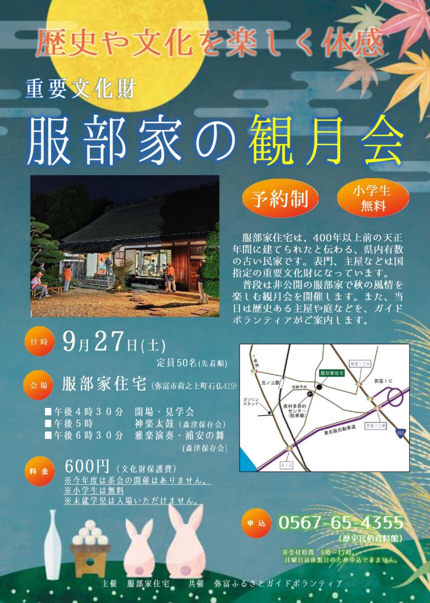 重要文化財服部家住宅の観月会 チラシ