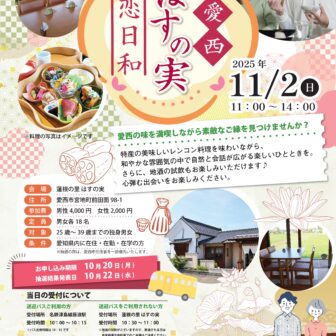 愛西 はすの実 恋日和　チラシ