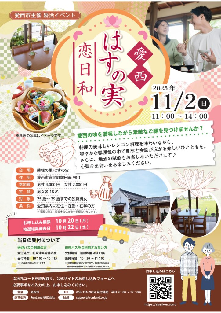 愛西 はすの実 恋日和　チラシ