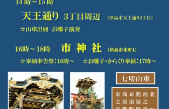 尾張津島秋まつり 津島の山車 七切山車揃え 市神祭 チラシ