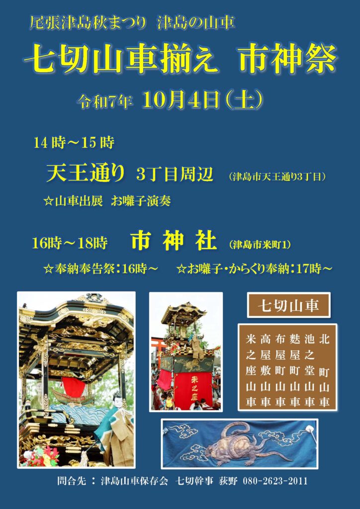 尾張津島秋まつり 津島の山車
七切山車揃え 市神祭 チラシ