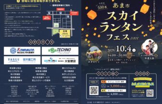 あま市スカイランタンフェス2025 チラシ