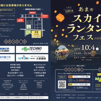 あま市スカイランタンフェス2025 チラシ