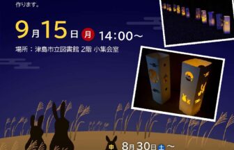 作って飾ろう！お月見灯籠　チラシ