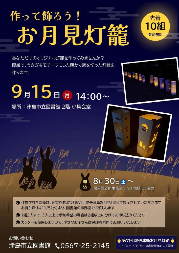 作って飾ろう!お月見灯籠 チラシ