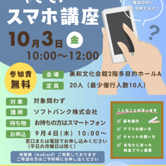 やさしいスマホ講座　チラシ