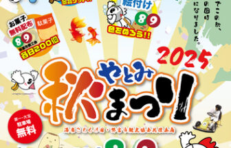 やとみ秋まつり チラシ