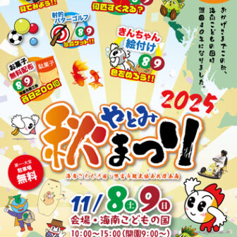 やとみ秋まつり チラシ