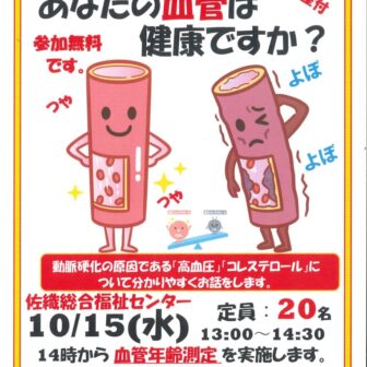 ヤクルト健康教室～あなたの血管は健康ですか？～ チラシ