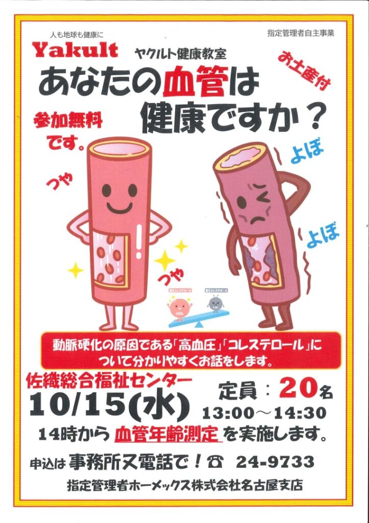 ヤクルト健康教室～あなたの血管は健康ですか？～ チラシ