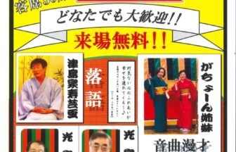 ふれあい寄席