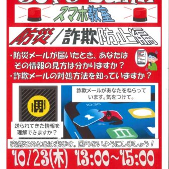 softbankスマホ教室～防災・詐欺防止偏～チラシ