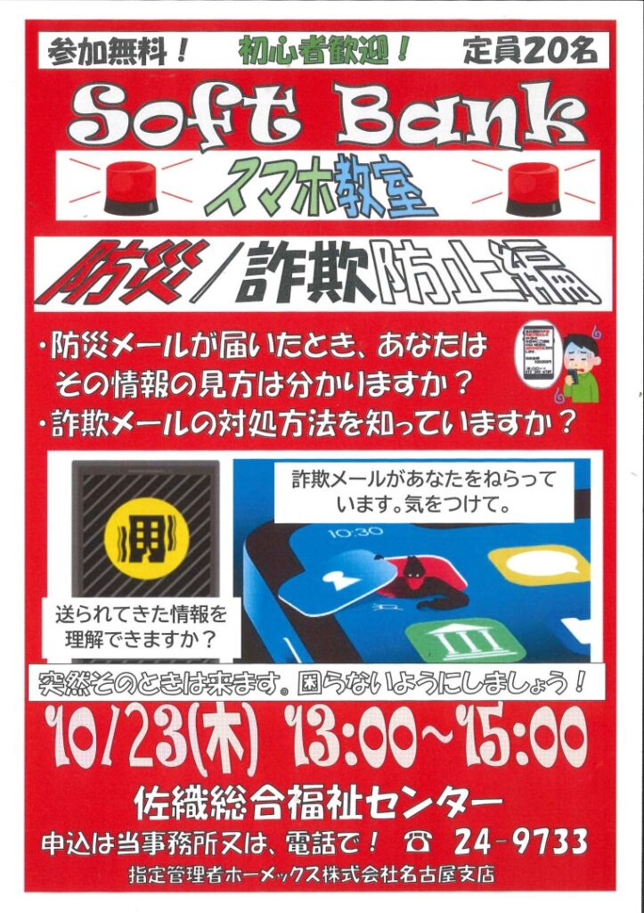 softbankスマホ教室~防災・詐欺防止偏~チラシ
