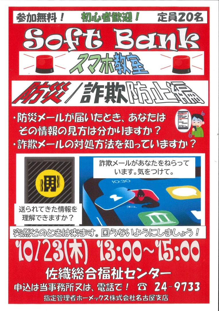softbankスマホ教室～防災・詐欺防止偏～チラシ