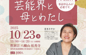 青木さやかさんが語る「芸能界と母とわたし」チラシ