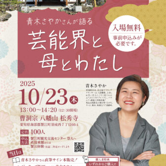青木さやかさんが語る「芸能界と母とわたし」チラシ