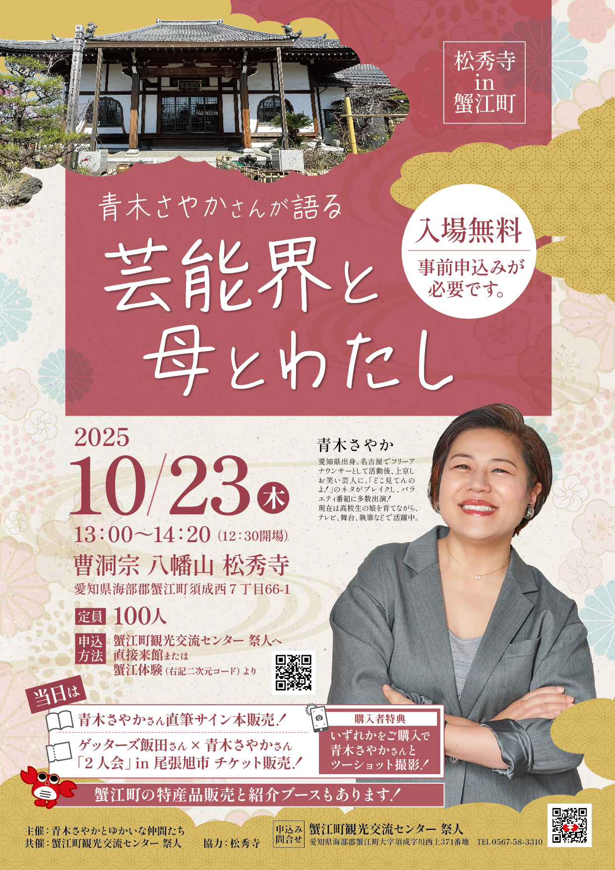 R7.10/23(木)】青木さやかさんが語る 芸能界と母とわたし | あまつしまっぷ