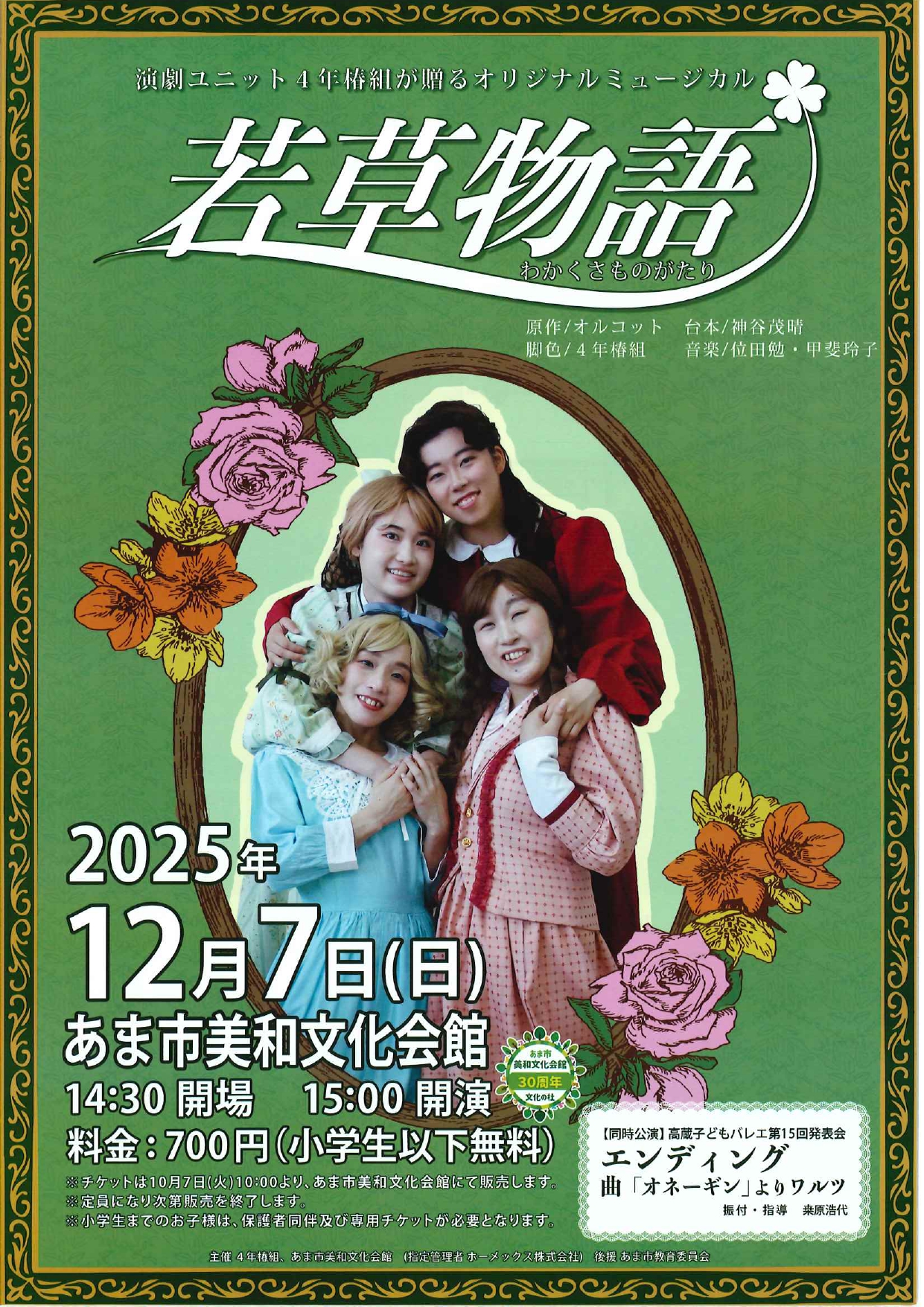 R7.12/7(日)】ミュージカル 若草物語 | あまつしまっぷ