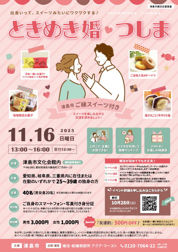 ときめき婚つしま ~ご縁スイーツ付き~ チラシ