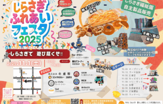 しらさぎふれあいフェスタ2025 チラシ