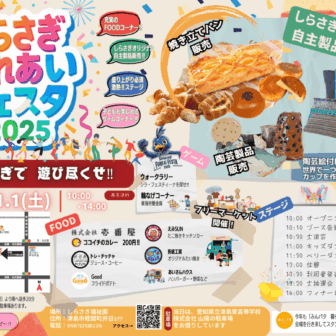 しらさぎふれあいフェスタ2025 チラシ