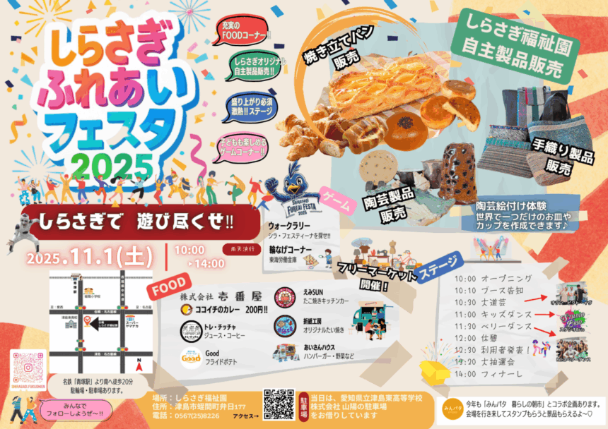 しらさぎふれあいフェスタ2025 チラシ