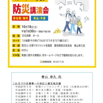 あいさい市民防災講演会 チラシ