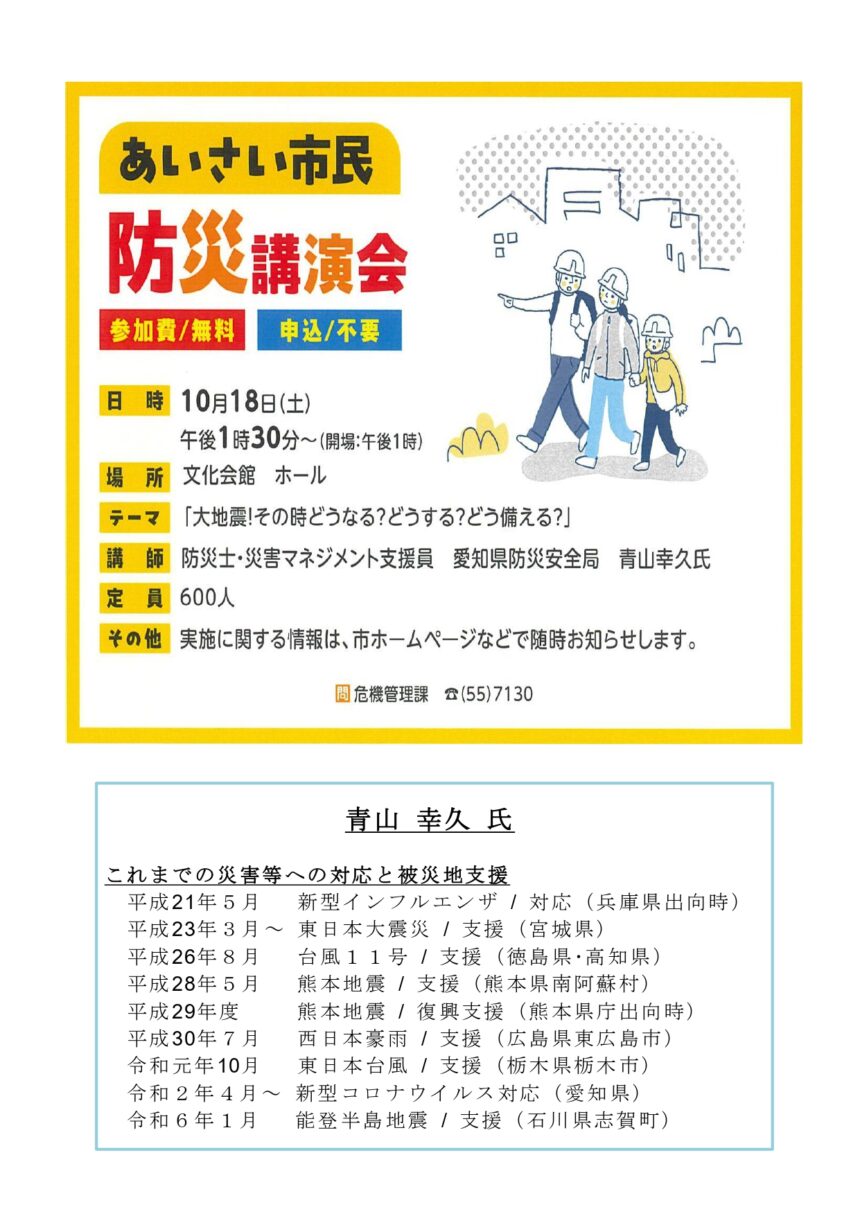 あいさい市民防災講演会 チラシ