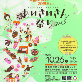 市制20周年記念あいさいさん祭り2025 チラシ表