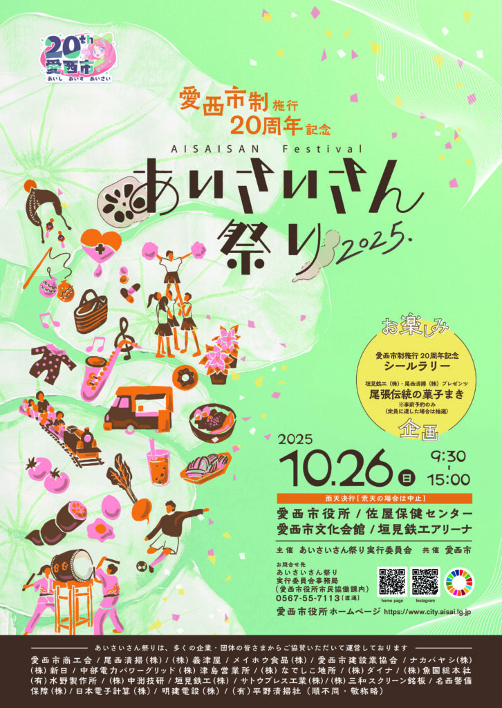 市制20周年記念あいさいさん祭り2025 チラシ表