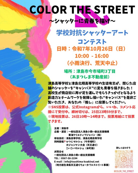 COLOR THE STREET ~シャッターに青春を描け~ チラシ