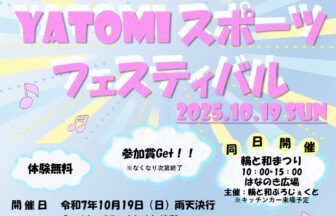 第3回YATOMIスポーツフェスティバル　チラシ