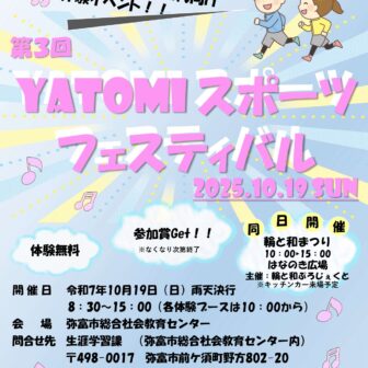 第3回YATOMIスポーツフェスティバル　チラシ