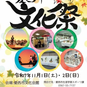 愛西市文化祭　チラシ