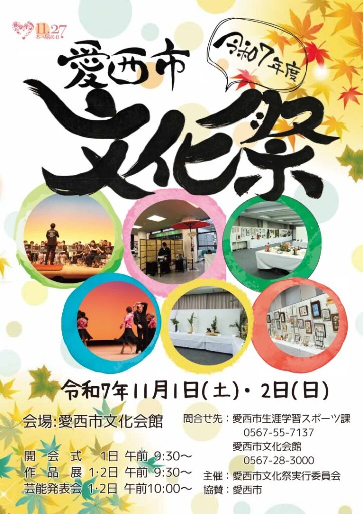愛西市文化祭 チラシ