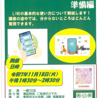 LINEでコミュニケーション ～準備編～ チラシ