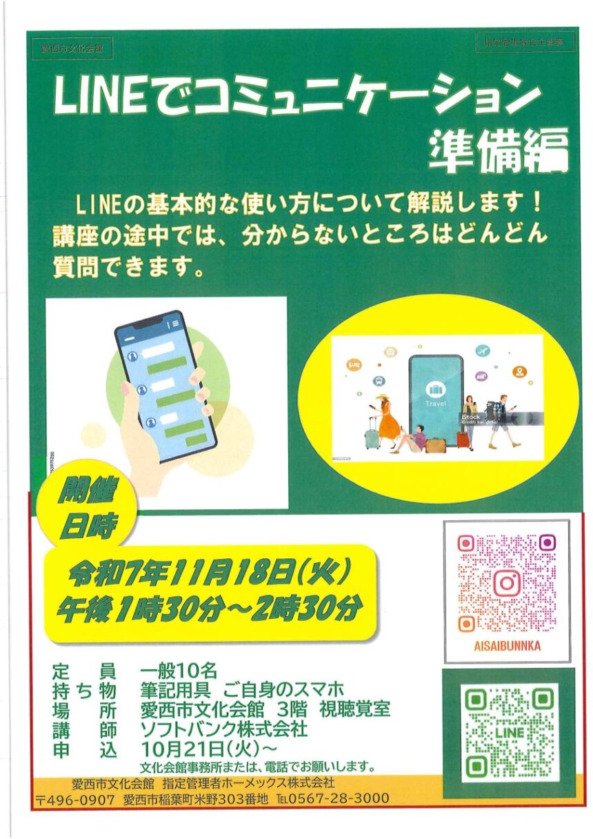 LINEでコミュニケーション ～準備編～ チラシ