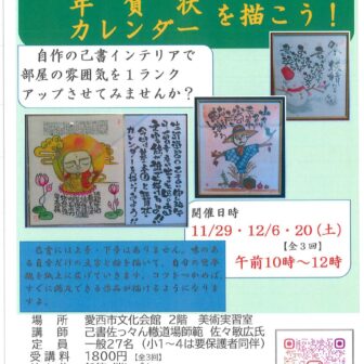 はじめての己書で年賀状・カレンダーを描こう チラシ