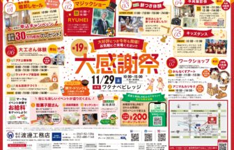 第19回大感謝祭(ワタナベビレッジ) チラシ１